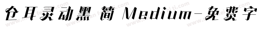 仓耳灵动黑 简 Medium字体转换